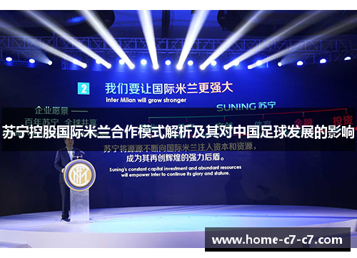 苏宁控股国际米兰合作模式解析及其对中国足球发展的影响