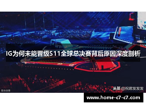 IG为何未能晋级S11全球总决赛背后原因深度剖析