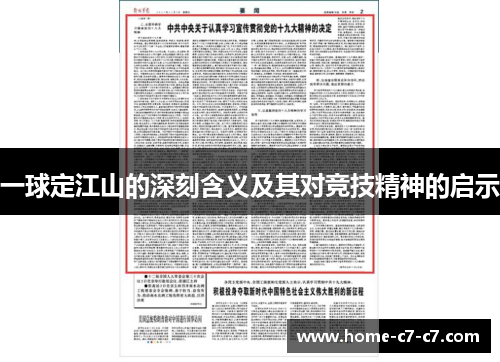 一球定江山的深刻含义及其对竞技精神的启示