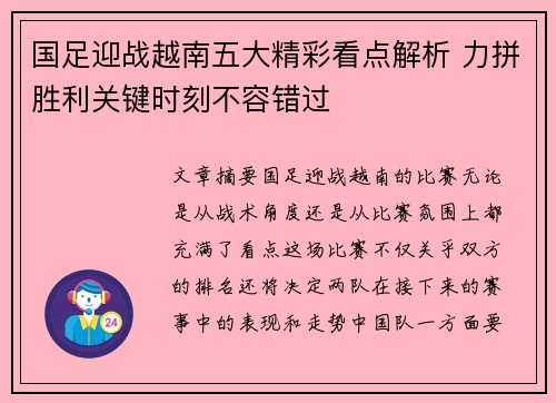 国足迎战越南五大精彩看点解析 力拼胜利关键时刻不容错过