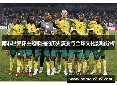 南非世界杯主题歌曲的历史演变与全球文化影响分析