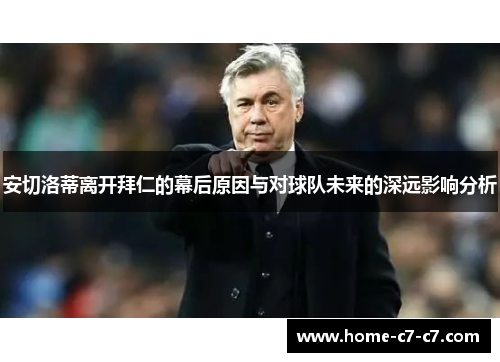 安切洛蒂离开拜仁的幕后原因与对球队未来的深远影响分析