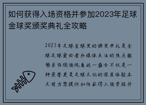 如何获得入场资格并参加2023年足球金球奖颁奖典礼全攻略