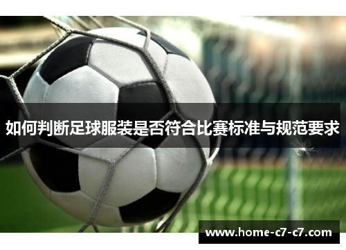 如何判断足球服装是否符合比赛标准与规范要求