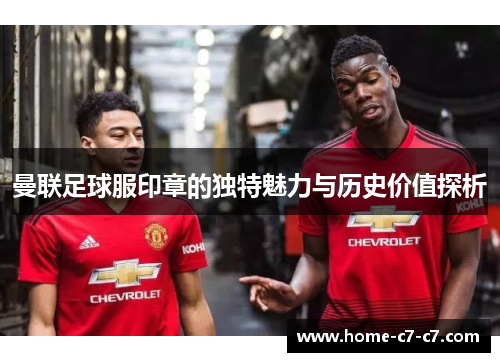 曼联足球服印章的独特魅力与历史价值探析