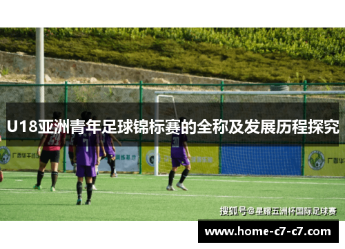 U18亚洲青年足球锦标赛的全称及发展历程探究