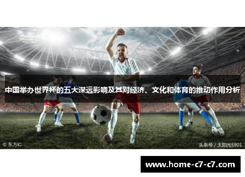 中国举办世界杯的五大深远影响及其对经济、文化和体育的推动作用分析