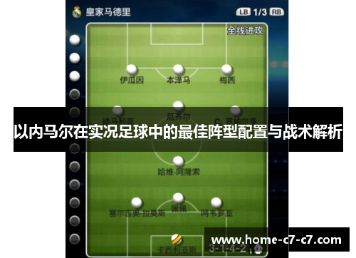 以内马尔在实况足球中的最佳阵型配置与战术解析