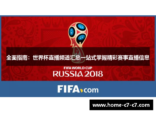 全面指南：世界杯直播频道汇总一站式掌握精彩赛事直播信息