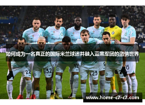 如何成为一名真正的国际米兰球迷并融入蓝黑军团的激情世界