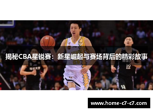 揭秘CBA星锐赛：新星崛起与赛场背后的精彩故事