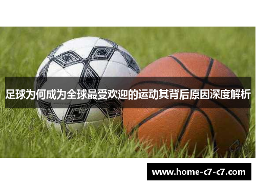 足球为何成为全球最受欢迎的运动其背后原因深度解析
