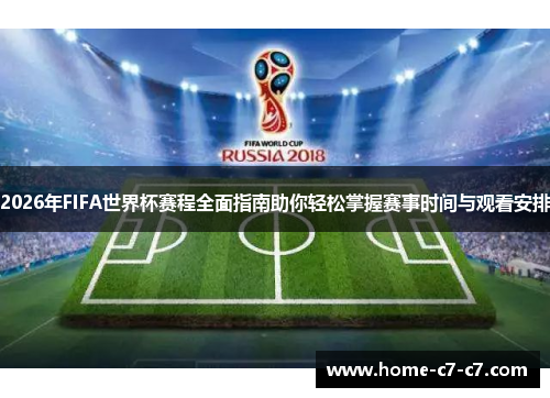 2026年FIFA世界杯赛程全面指南助你轻松掌握赛事时间与观看安排