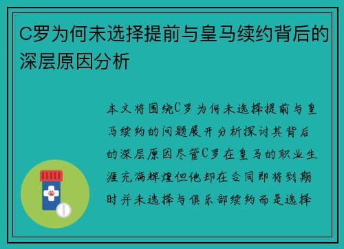 C罗为何未选择提前与皇马续约背后的深层原因分析