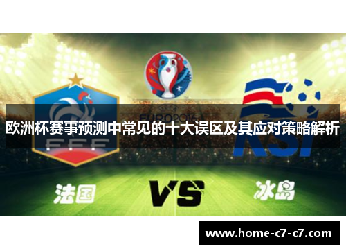 欧洲杯赛事预测中常见的十大误区及其应对策略解析