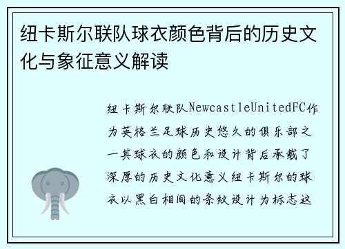 纽卡斯尔联队球衣颜色背后的历史文化与象征意义解读