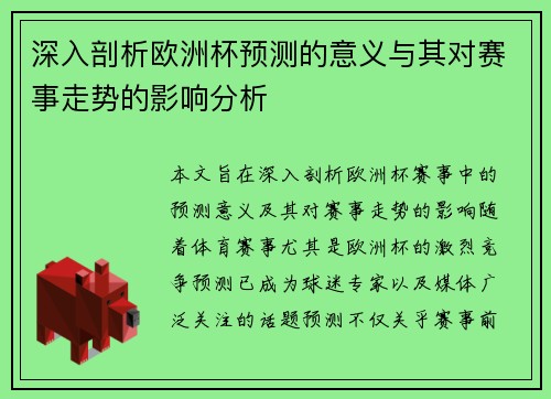 深入剖析欧洲杯预测的意义与其对赛事走势的影响分析