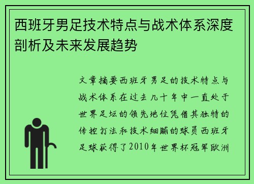 西班牙男足技术特点与战术体系深度剖析及未来发展趋势