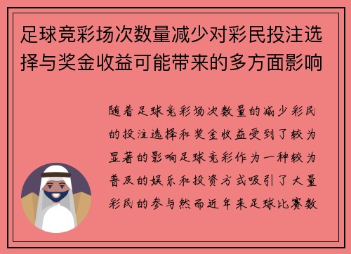 足球竞彩场次数量减少对彩民投注选择与奖金收益可能带来的多方面影响