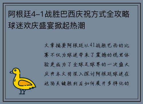 阿根廷4-1战胜巴西庆祝方式全攻略 球迷欢庆盛宴掀起热潮