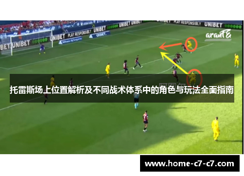 托雷斯场上位置解析及不同战术体系中的角色与玩法全面指南