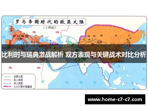 比利时与瑞典激战解析 双方表现与关键战术对比分析