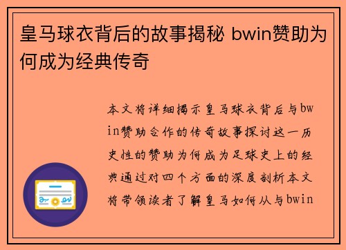 皇马球衣背后的故事揭秘 bwin赞助为何成为经典传奇
