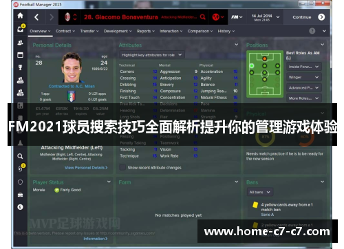 FM2021球员搜索技巧全面解析提升你的管理游戏体验