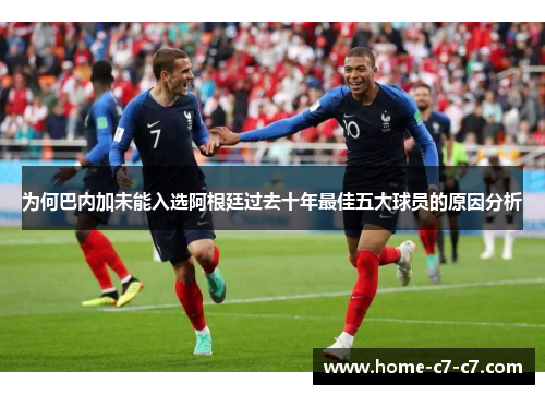 为何巴内加未能入选阿根廷过去十年最佳五大球员的原因分析
