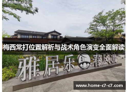 梅西常打位置解析与战术角色演变全面解读