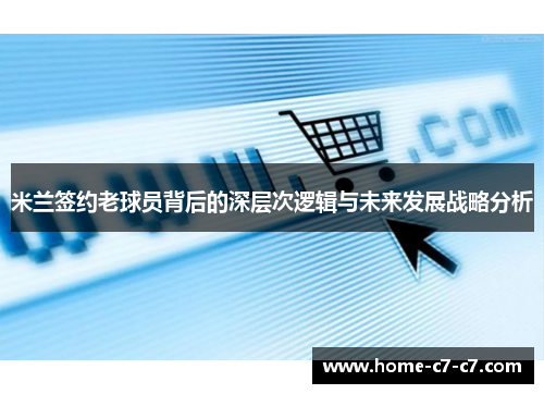 米兰签约老球员背后的深层次逻辑与未来发展战略分析