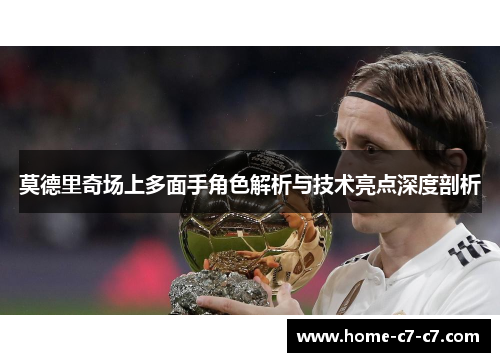 莫德里奇场上多面手角色解析与技术亮点深度剖析