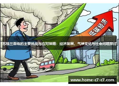 苏格兰面临的主要挑战与应对策略：经济发展、气候变化与社会问题探讨