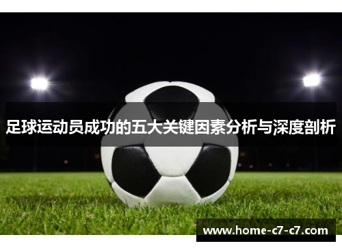 足球运动员成功的五大关键因素分析与深度剖析