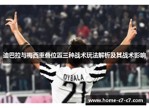 迪巴拉与梅西重叠位置三种战术玩法解析及其战术影响