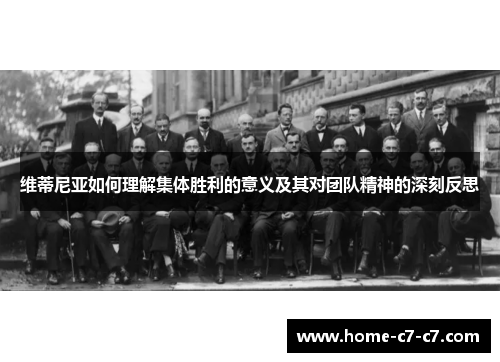 维蒂尼亚如何理解集体胜利的意义及其对团队精神的深刻反思