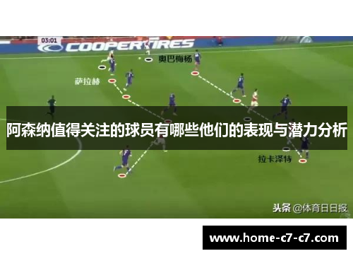 阿森纳值得关注的球员有哪些他们的表现与潜力分析