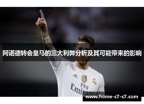 阿诺德转会皇马的三大利弊分析及其可能带来的影响