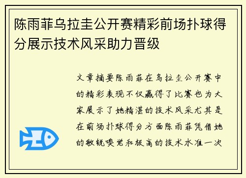 陈雨菲乌拉圭公开赛精彩前场扑球得分展示技术风采助力晋级