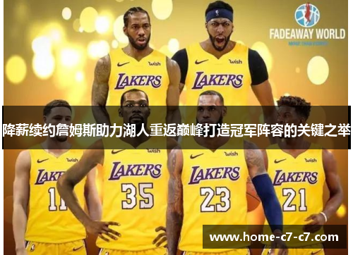 降薪续约詹姆斯助力湖人重返巅峰打造冠军阵容的关键之举