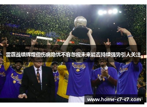 雷霆战绩辉煌但伤病隐忧不容忽视未来能否持续强势引人关注