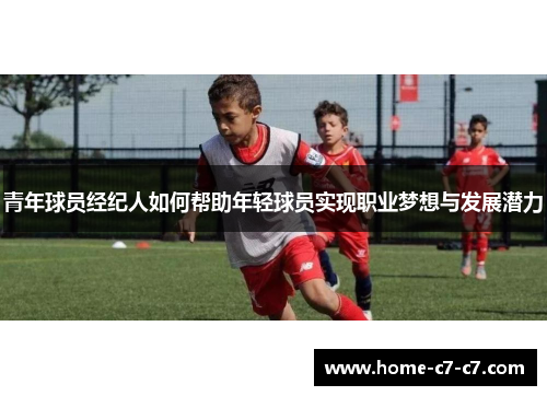 青年球员经纪人如何帮助年轻球员实现职业梦想与发展潜力