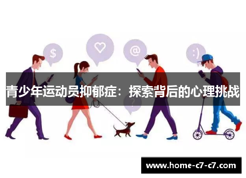 青少年运动员抑郁症：探索背后的心理挑战