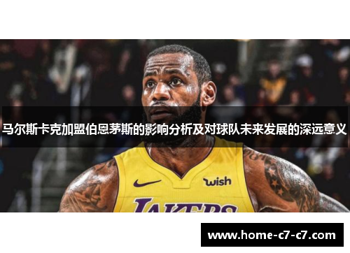 马尔斯卡克加盟伯恩茅斯的影响分析及对球队未来发展的深远意义