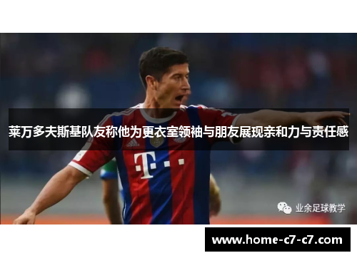 莱万多夫斯基队友称他为更衣室领袖与朋友展现亲和力与责任感