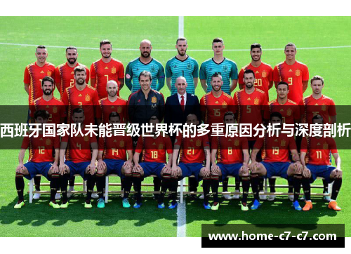 西班牙国家队未能晋级世界杯的多重原因分析与深度剖析