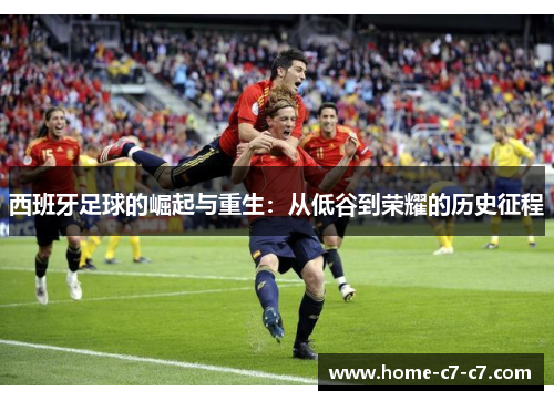 西班牙足球的崛起与重生：从低谷到荣耀的历史征程