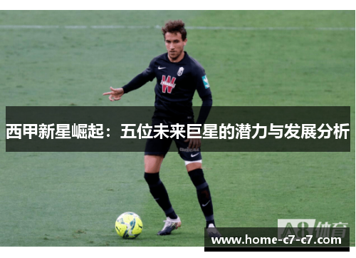西甲新星崛起：五位未来巨星的潜力与发展分析