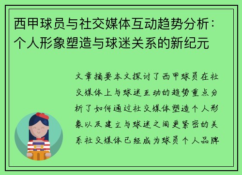 西甲球员与社交媒体互动趋势分析：个人形象塑造与球迷关系的新纪元