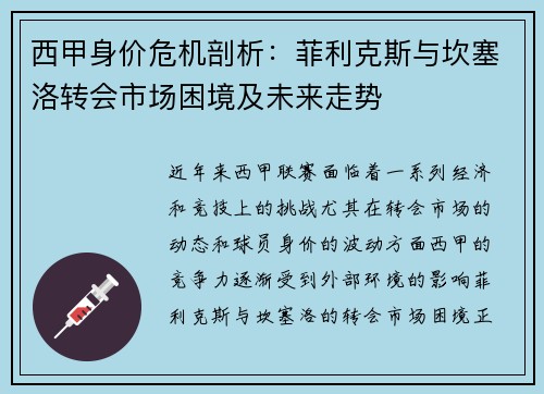 西甲身价危机剖析:菲利克斯与坎塞洛转会市场困境及未来走势 西甲身价危机剖析:菲利克斯与坎塞洛转会市场困境及未来走势